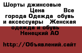 Шорты джинсовые Versace original › Цена ­ 500 - Все города Одежда, обувь и аксессуары » Женская одежда и обувь   . Ненецкий АО